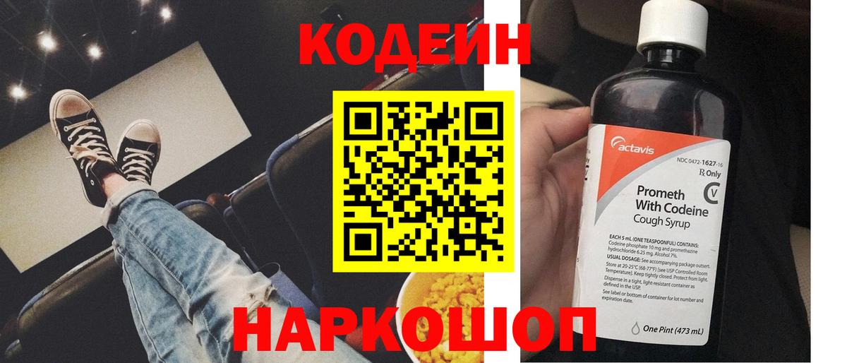 Кодеин напиток Lean (лин)  Вход с VPN  Кулебаки 