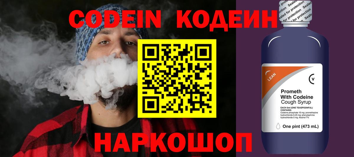 Codein напиток Lean (лин) Кулебаки